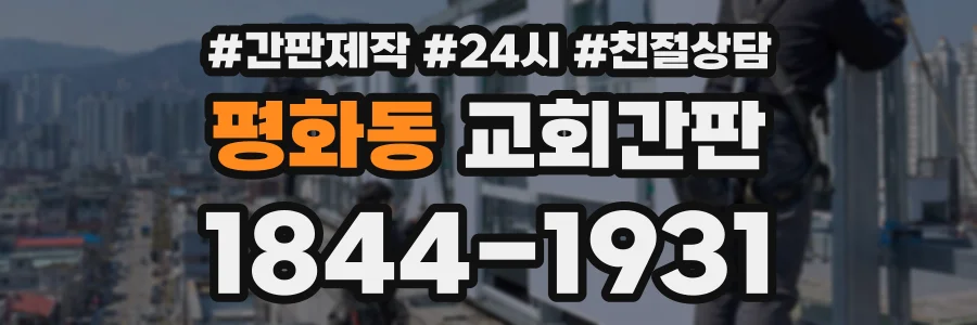 평화동 교회간판 상담 전화 1844-1931