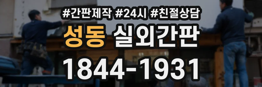 성동 실외간판 상담 전화 1844-1931