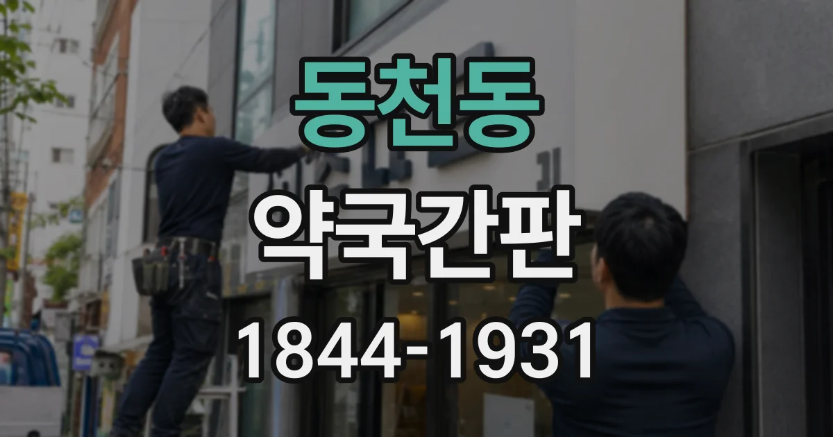 동천동 약국간판