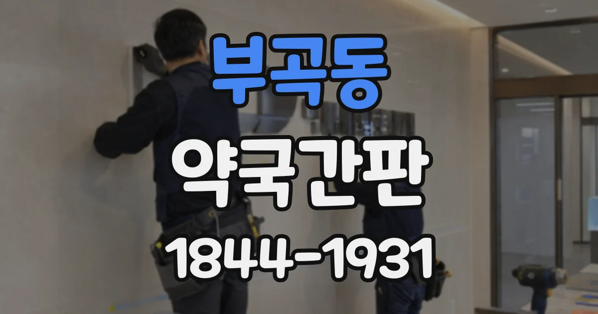 부곡동 약국간판