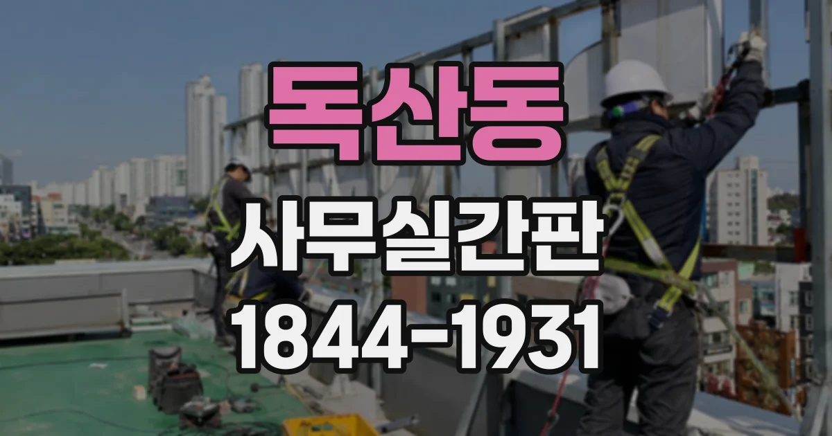 독산동 사무실간판