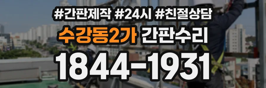 수강동2가 간판수리 상담 전화 1844-1931