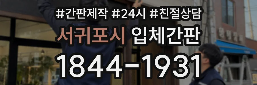 서귀포시 입체간판 상담 전화 1844-1931