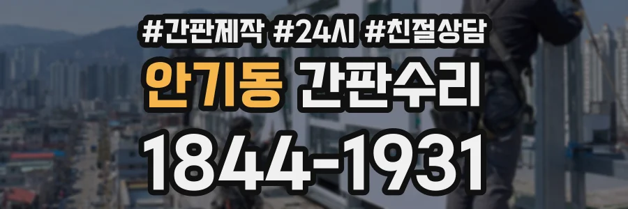 안기동 간판수리 상담 전화 1844-1931