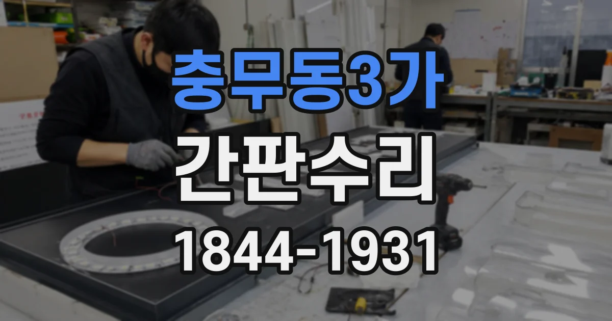 충무동3가 간판수리