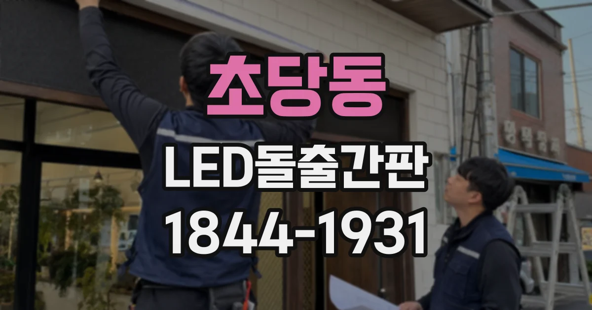 초당동 LED돌출간판