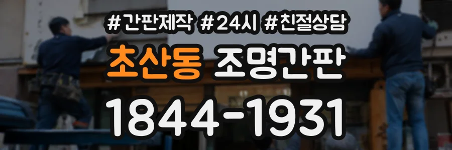초산동 조명간판 상담 전화 1844-1931
