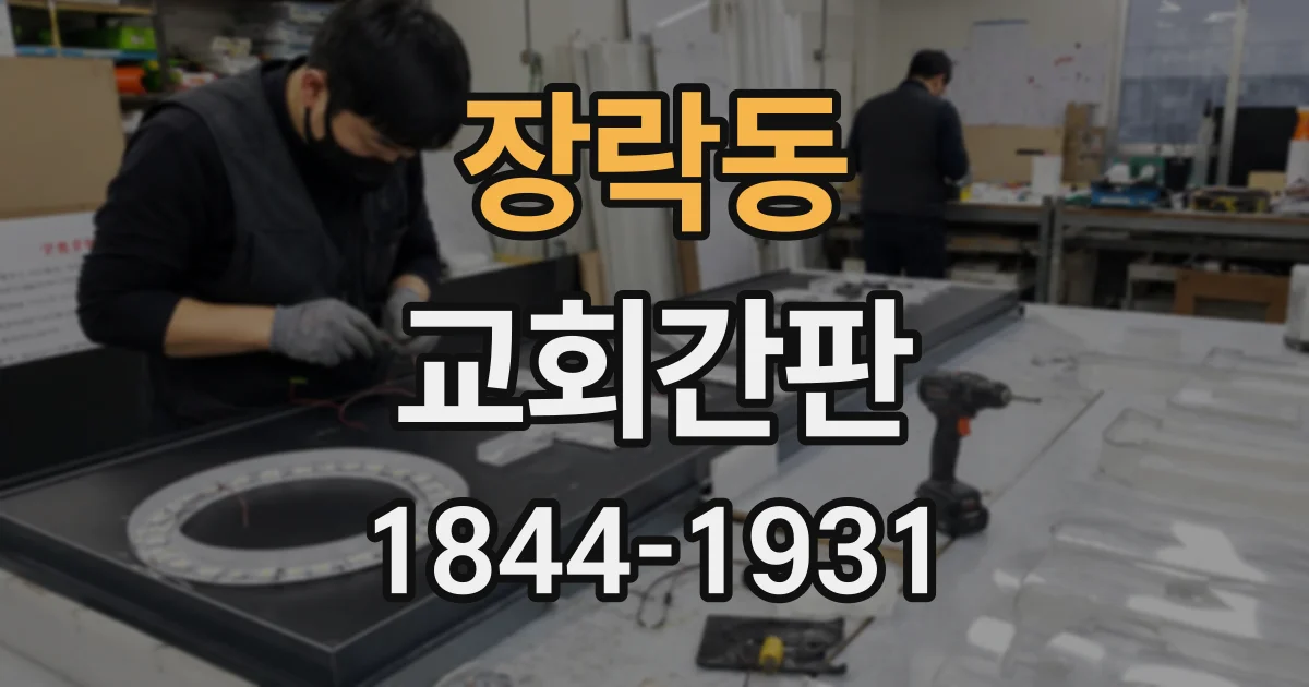 장락동 교회간판