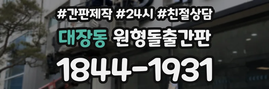 대장동 원형돌출간판 상담 전화 1844-1931