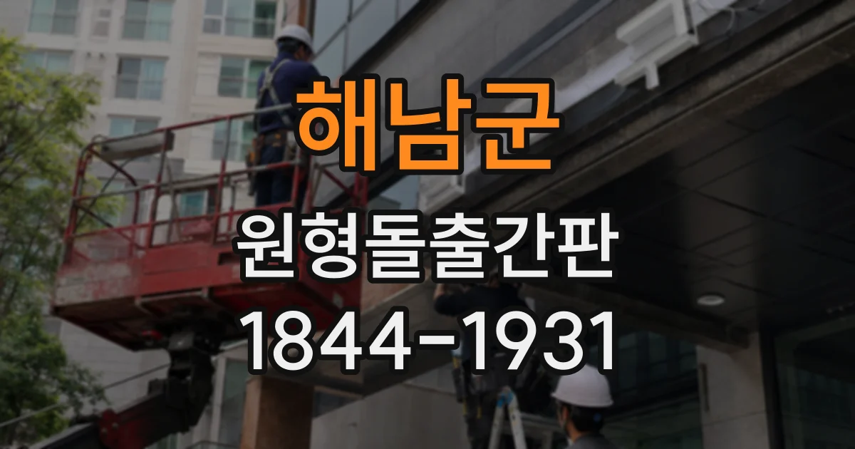 해남군 원형돌출간판