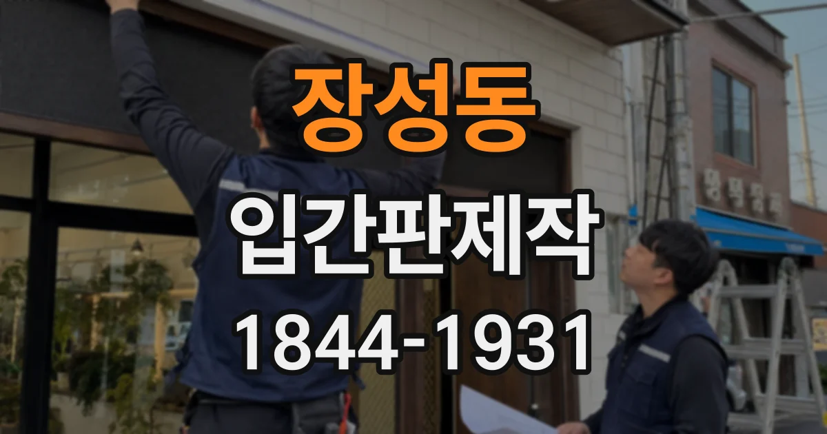 장성동 입간판제작
