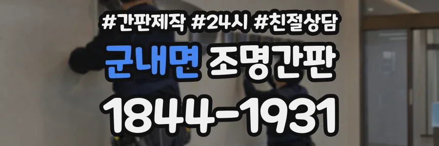 군내면 조명간판 상담 전화 1844-1931