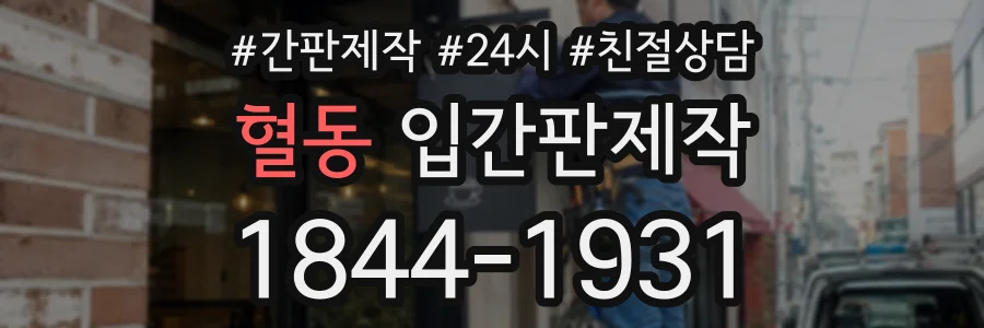 혈동 입간판제작 상담 전화 1844-1931