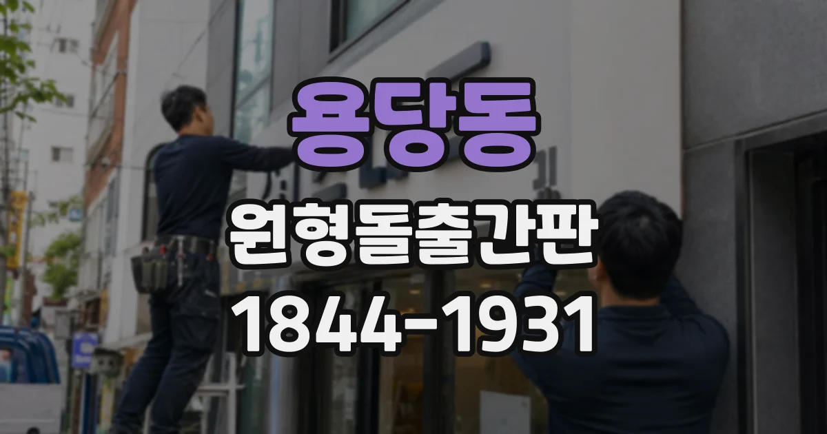 용당동 원형돌출간판