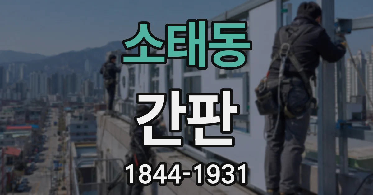 소태동 간판