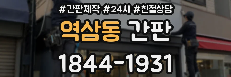 역삼동 간판