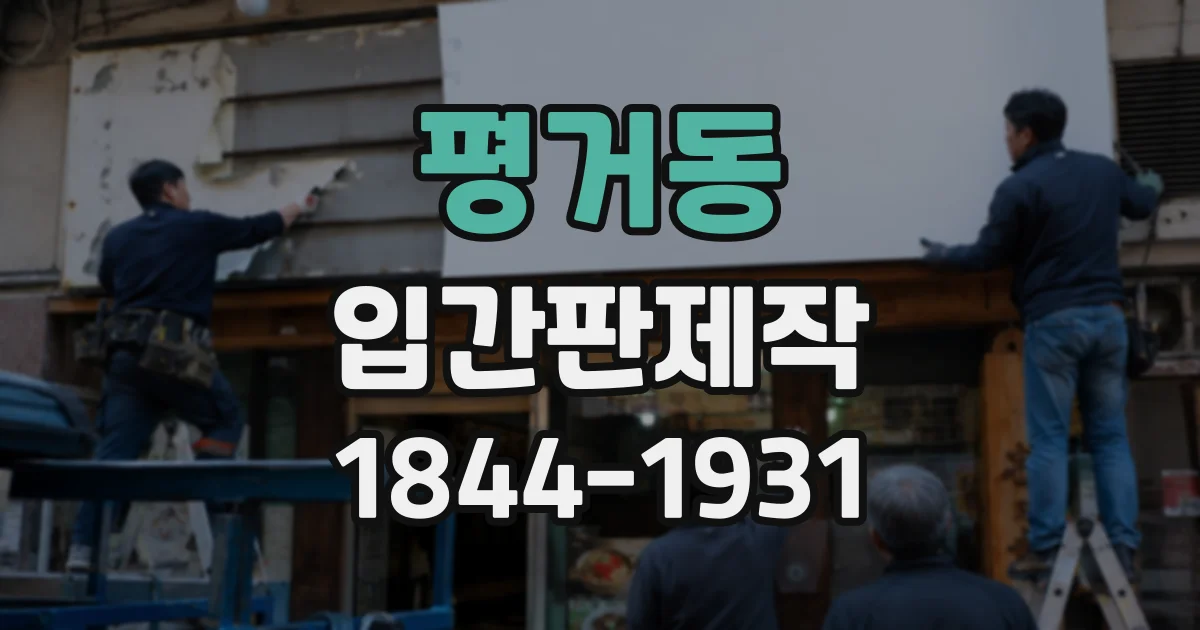 평거동 입간판제작