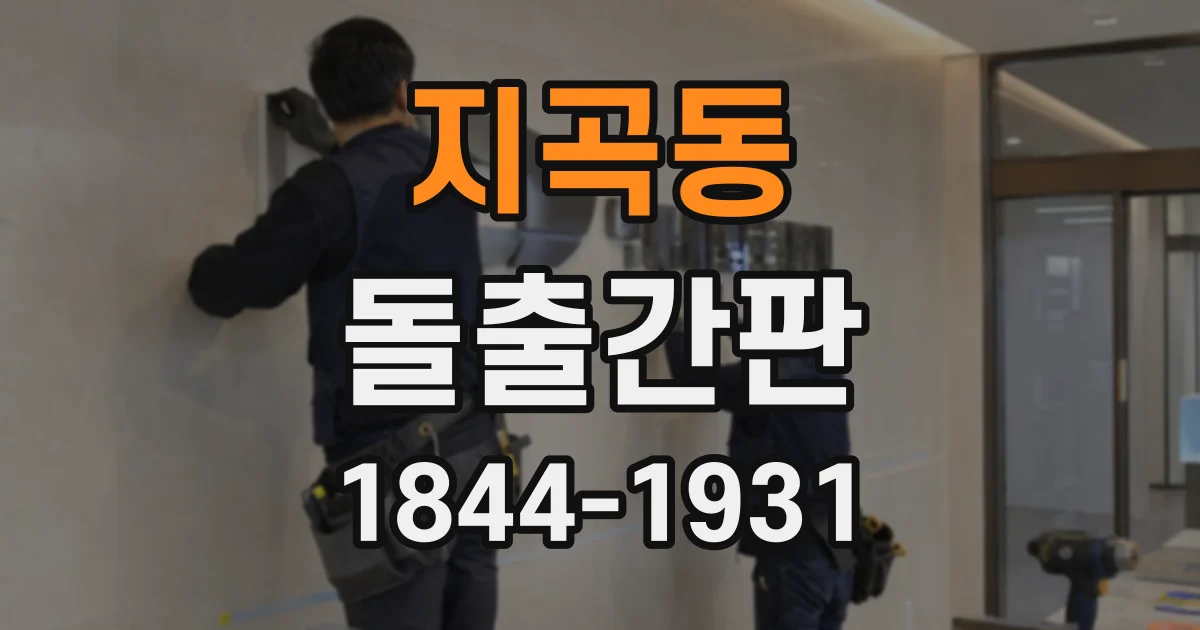 지곡동 돌출간판