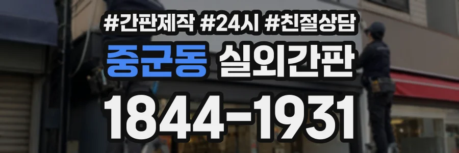 중군동 실외간판 상담 전화 1844-1931