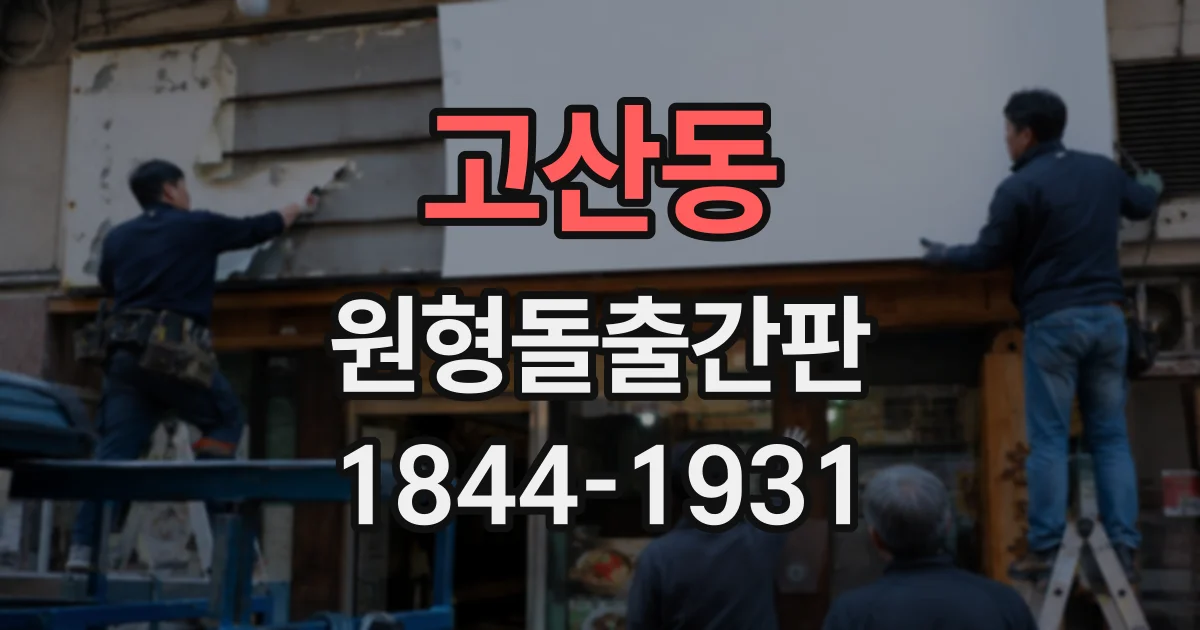 고산동 원형돌출간판