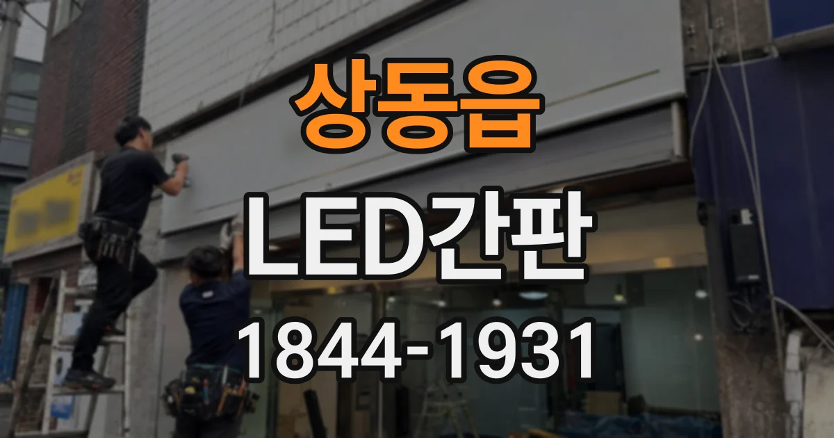 상동읍 LED간판