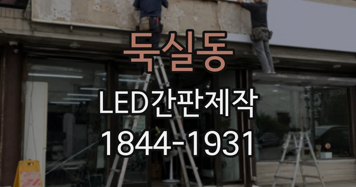 둑실동 LED간판제작