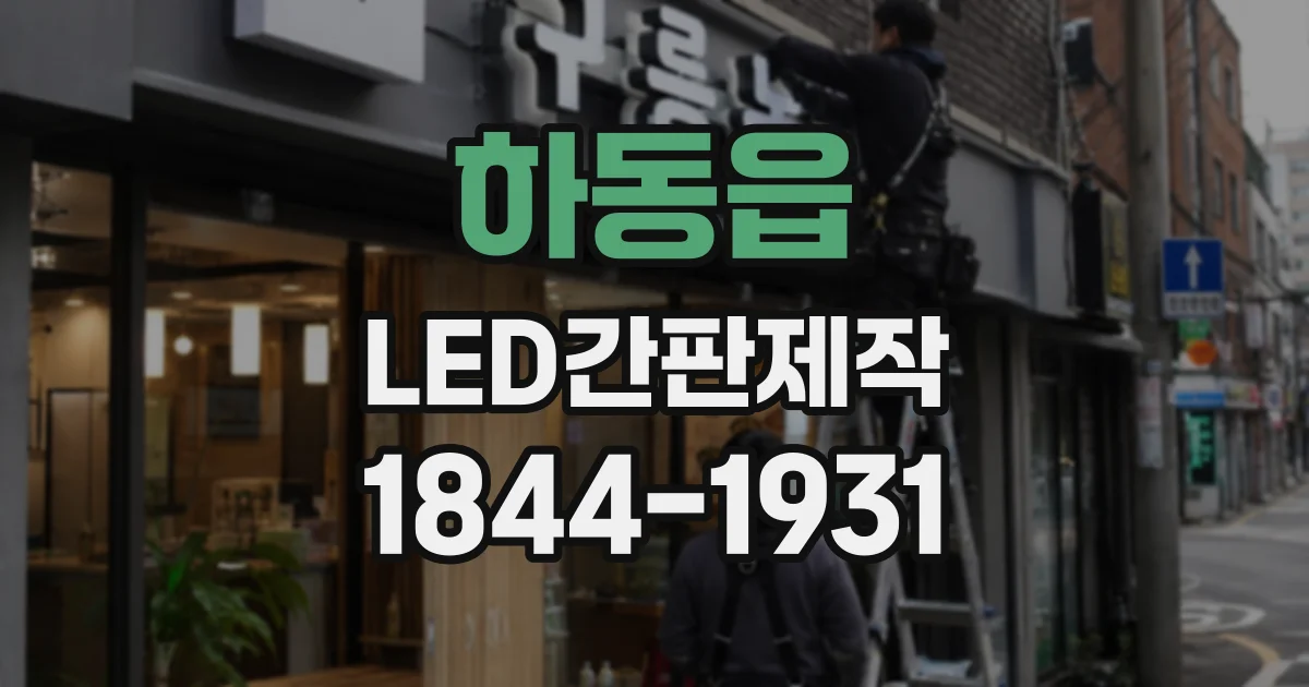 하동읍 LED간판제작
