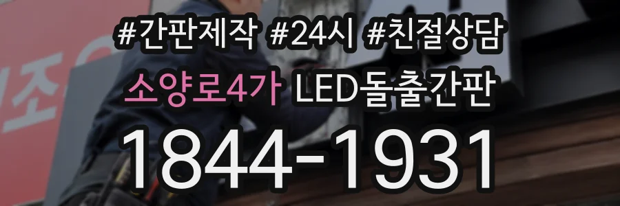 소양로4가 LED돌출간판 상담 전화 1844-1931
