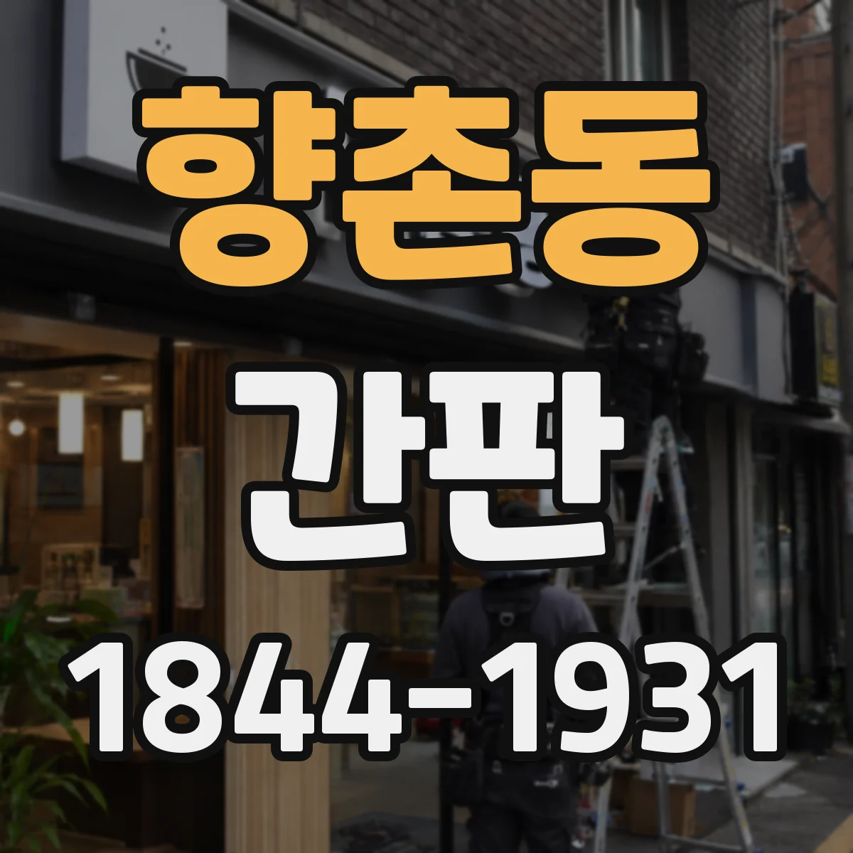 향촌동 간판