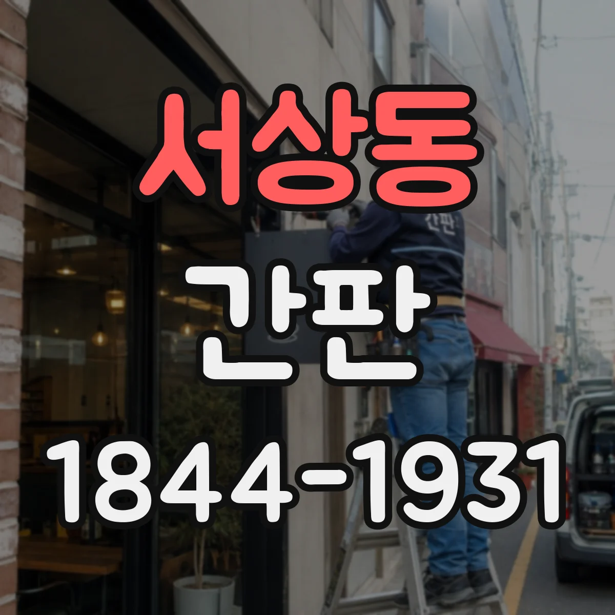 서상동 간판