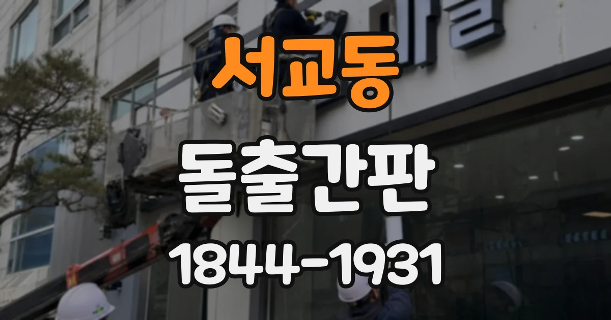 서교동 돌출간판