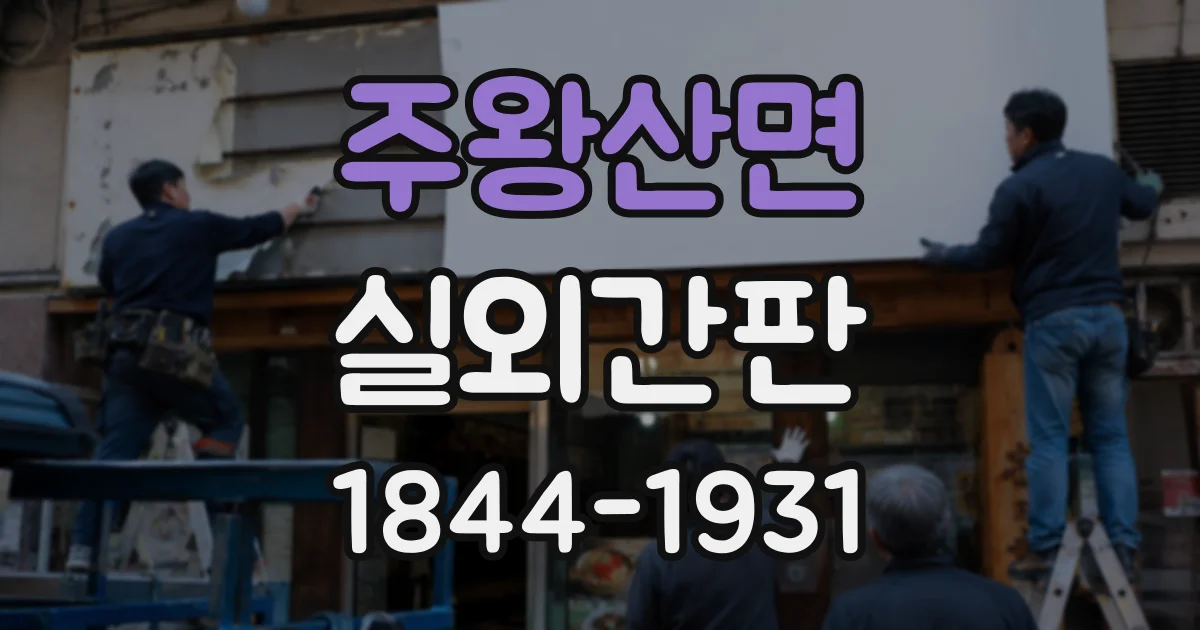 주왕산면 실외간판
