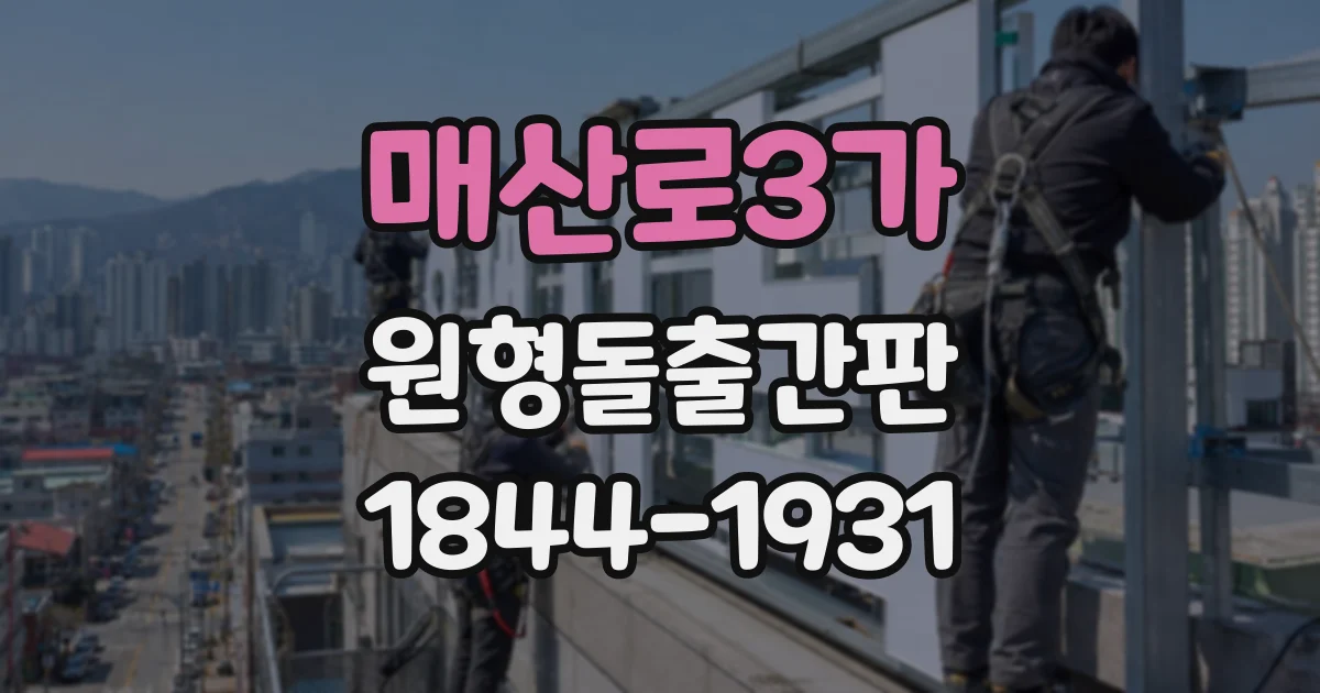 매산로3가 원형돌출간판