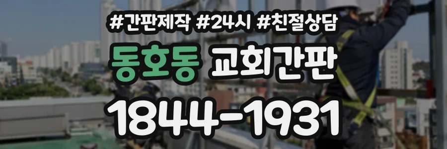 동호동 교회간판 상담 전화 1844-1931