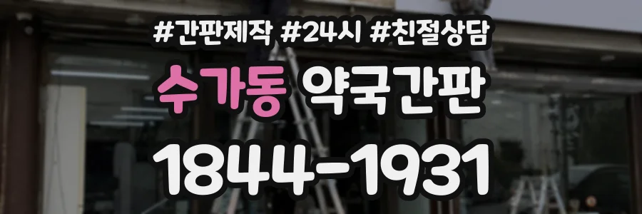 수가동 약국간판 상담 전화 1844-1931