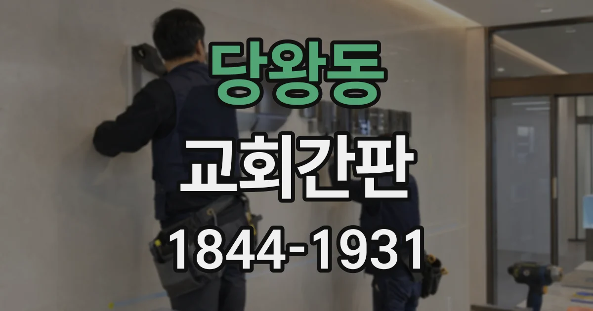 당왕동 교회간판
