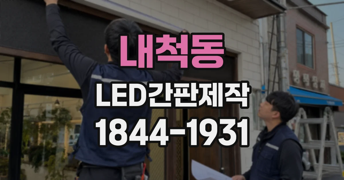 내척동 LED간판제작