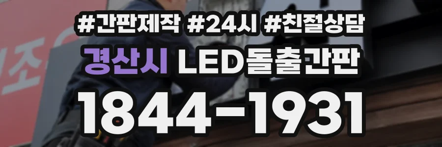 경산시 LED돌출간판 상담 전화 1844-1931