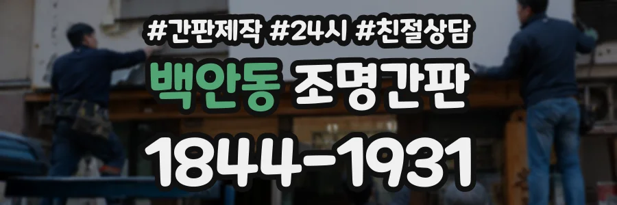 백안동 조명간판 상담 전화 1844-1931
