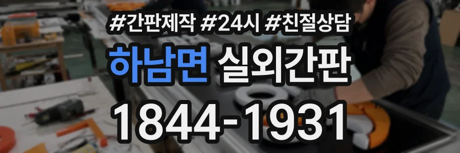 하남면 실외간판 상담 전화 1844-1931