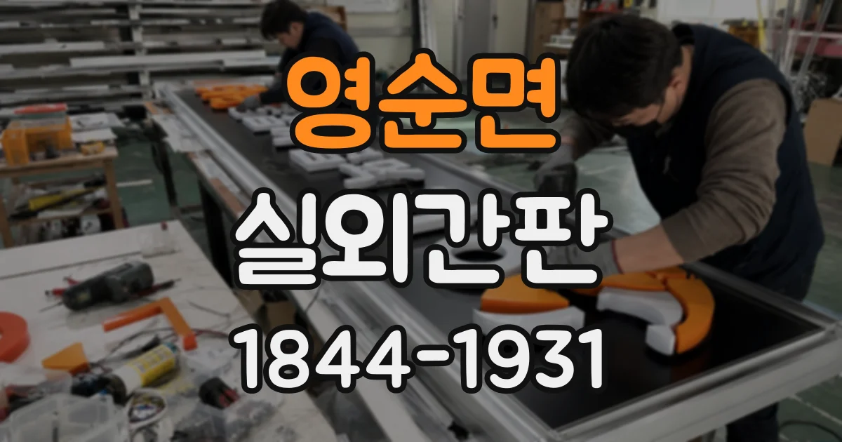 영순면 실외간판