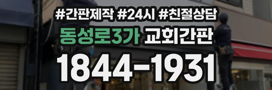 동성로3가 교회간판 상담 전화 1844-1931