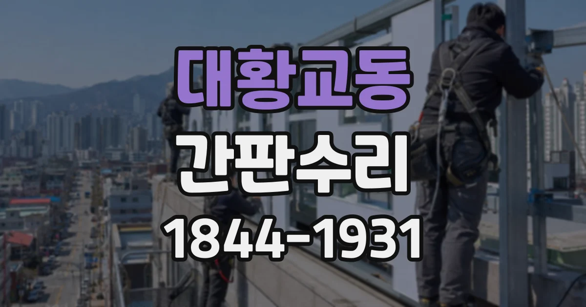 대황교동 간판수리