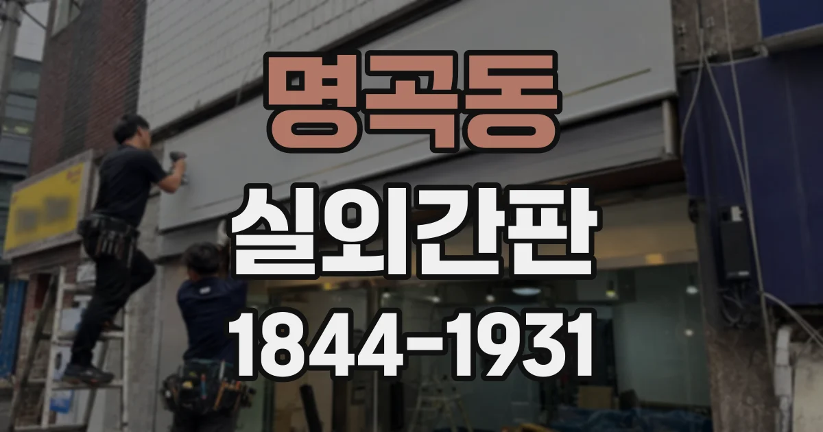 명곡동 실외간판