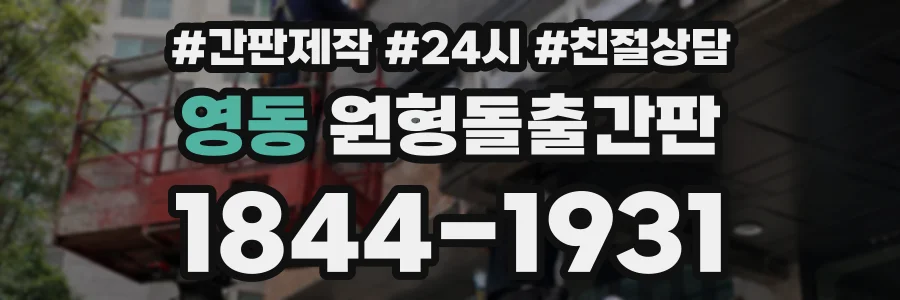 영동 원형돌출간판 상담 전화 1844-1931