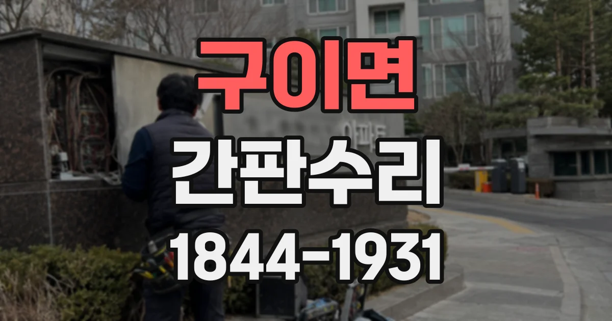 구이면 간판수리