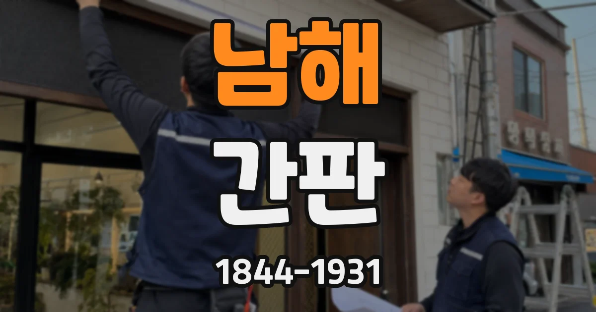 남해 간판