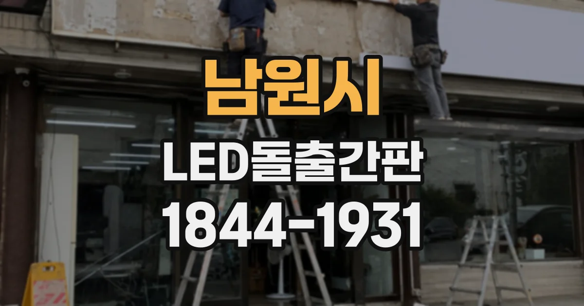 남원시 LED돌출간판
