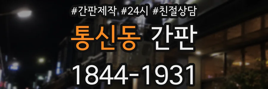 통신동 간판