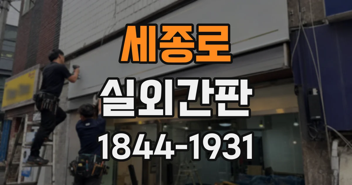 세종로 실외간판 조명 고장에 대비해 설치 단계에서 챙길 점
